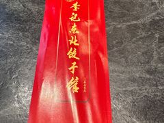 -李记饺子·熏酱东北菜(欢乐谷店)