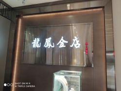 -龙凤金店(观前街店)