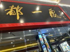 -都一处烧麦馆(前门店)