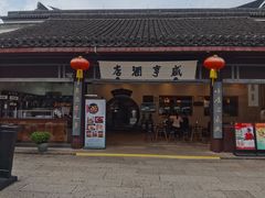 -咸亨酒店•非遗绍兴菜•中华老字号(堂吃餐厅)