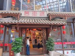 -万重锦·人文川菜馆(骡马市店)