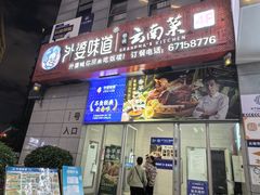 -外婆味道·云南菜大当家(关上店)