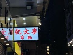-麦文记面家(佐敦店)