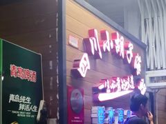 -四川小胡子海鲜(丁村万人海鲜广场店)
