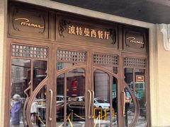 -波特曼西餐厅(中央大街店)