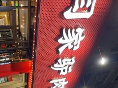门面-闫家驴肉老店(华电一校店)