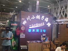 -四川小胡子海鲜(丁村万人海鲜广场店)