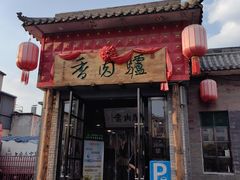 -天仁聚驴肉香(北石槽店)