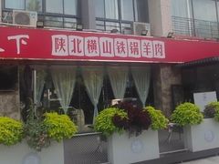 -名羊天下陕北横山铁锅炖羊肉(博文路店)