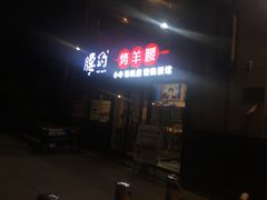 -腰子哥烤串(石佛营炫特店)