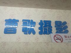 -曹歌摄影图文快印(大学城店)