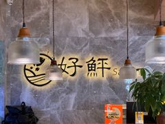 -好鲆·活鱼料理(金地广场店)
