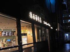 -德南面包房(尚都店)