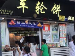-味正点车轮饼可丽饼(南禅寺店)