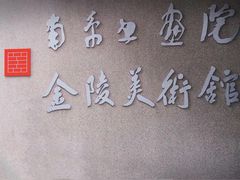 -南京书画院金陵美术馆