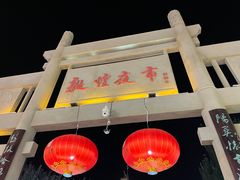 -敦煌夜市