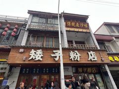 -矮子粉店1985·长沙米粉(湘春路店)