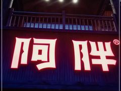 门面-阿胖龙虾(罍街店)
