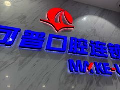 -美可普口腔医院(宝龙标杆店)