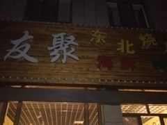 -友聚东北烧烤