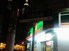 -云南路美食街
