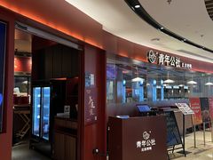 -青年公社烤鸭(宝杨宝龙广场店)