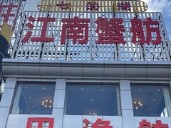 -七的湖·江南蟹舫·阳澄湖农家菜(蟹舫苑店)