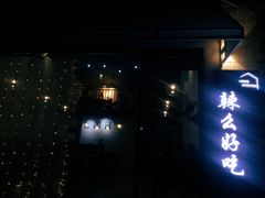 门面-辣么好吃私厨(新城店)