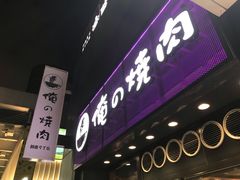 -俺的焼肉(銀座9丁目店)