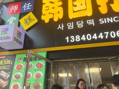-师任堂韩式食品(总店)