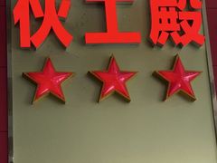 -伙工殿餐厅(吉大店)