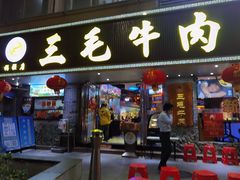 门面-三毛牛肉店(福强店)