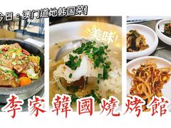 -李家韩国烧烤馆(光辉苑店)
