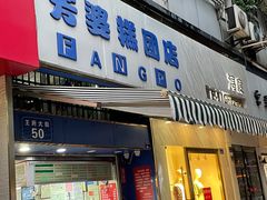 门面-芳婆糕团店(王府大街店)