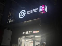 -蒲黄榆(地铁站)