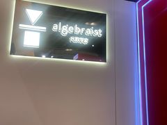-代数学家algebraist(诚品店)