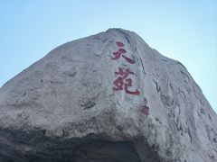 -崂山仰口游览区