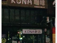 -安琳acKONA咖啡(市南店)