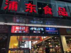 门面-浦东食品城(华诚大厦店)