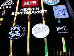-马路牙子地桌烤肉(工体店)
