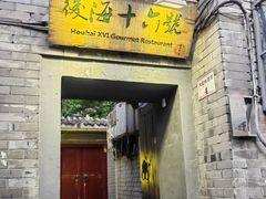 -后海16号·北京私房菜