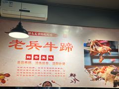 -老兵牛蹄店(下沙店)