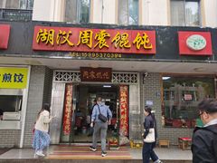 -周震馄饨