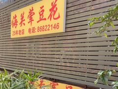 -海关荤豆花(洋河一路店)