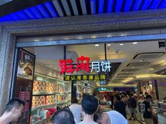 门面-泰康食品(南京东路店)