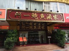 门面-阿一鲍鱼·20年匠心传承(天河北旗舰店)