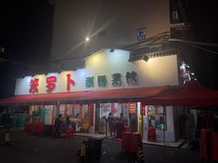 -笨罗卜浏阳菜馆(富家湾小区店)