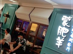 -蒙肥羊·酸汤潮牛·鲜牛肉火锅烤肉自助(岗顶店)