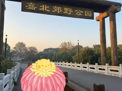 -嘉北郊野公园