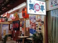 -気楽亭和食料理(气乐亭大世界本店)